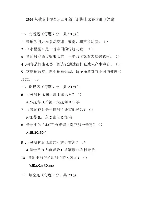 2024人教版小学音乐三年级下册期末试卷含部分答案