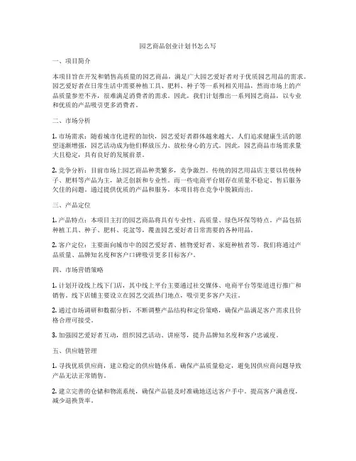 园艺商品创业计划书怎么写