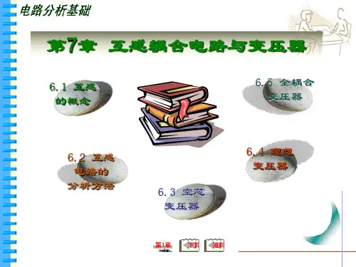 第7章  互感耦合电路与变压器