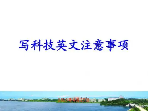 写科技英文的注意事项