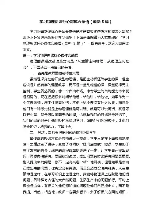 学习物理新课标心得体会感悟（最新5篇）