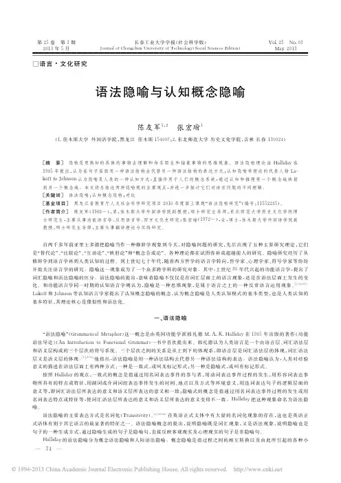 语法隐喻与认知概念隐喻_陈友军