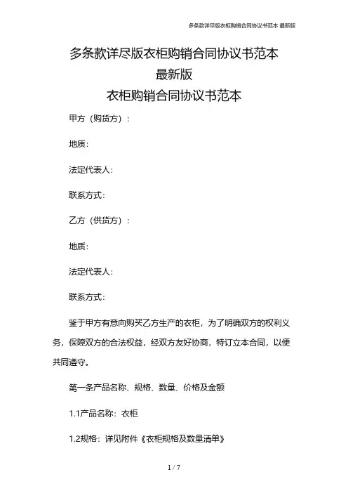 多条款详尽版衣柜购销合同协议书范本 最新版