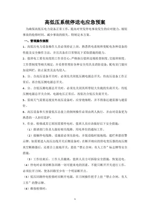 高低压系统停送电应急预案