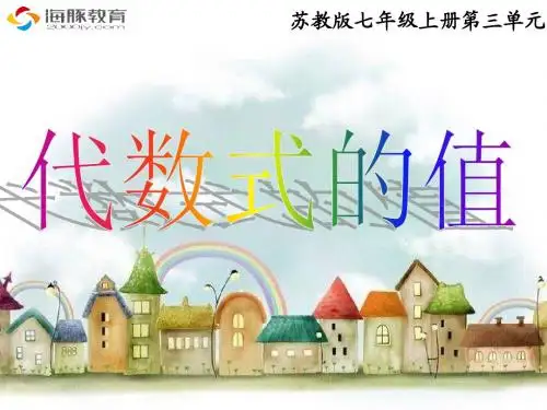 七年级上册第三章第3节《代数式的值》基础