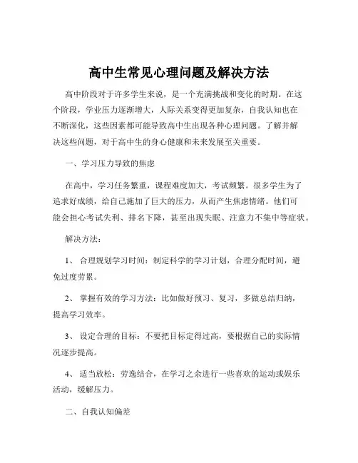 高中生常见心理问题及解决方法
