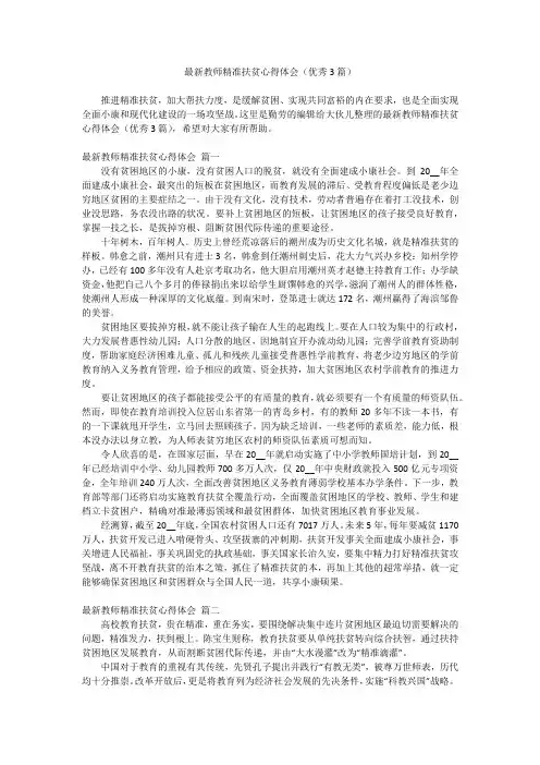 2023最新-最新教师精准扶贫心得体会(优秀3篇)