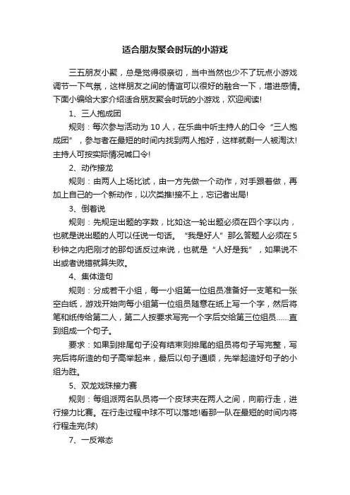适合朋友聚会时玩的小游戏