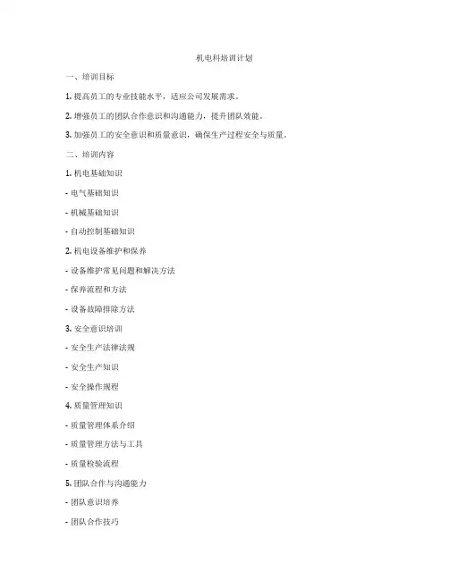 机电科培训计划