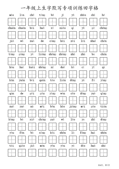 一年级上生字默写专项训练田字格