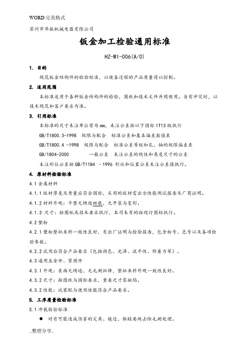 钣金加工通用检验标准