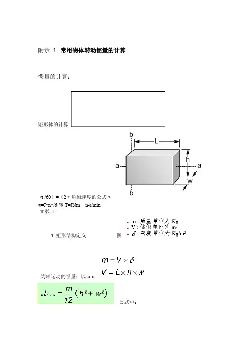 常用机构转动惯量与扭矩计算