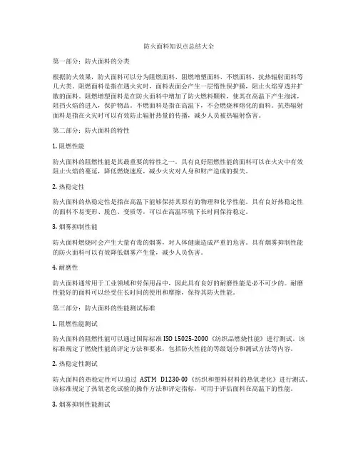 防火面料知识点总结大全