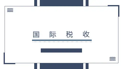 《税法》(第七版)课件：国际税收