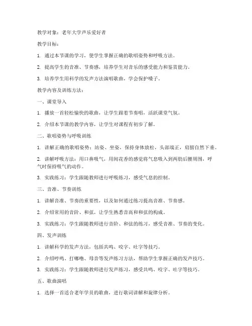 老年大学声乐课教案教学内容