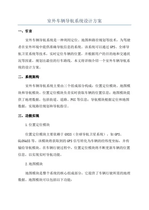 室外车辆导航系统设计方案