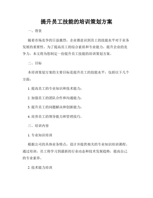 提升员工技能的培训策划方案