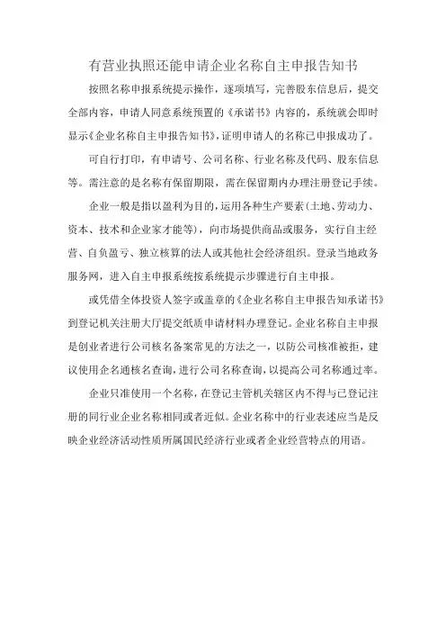 有营业执照还能申请企业名称自主申报告知书