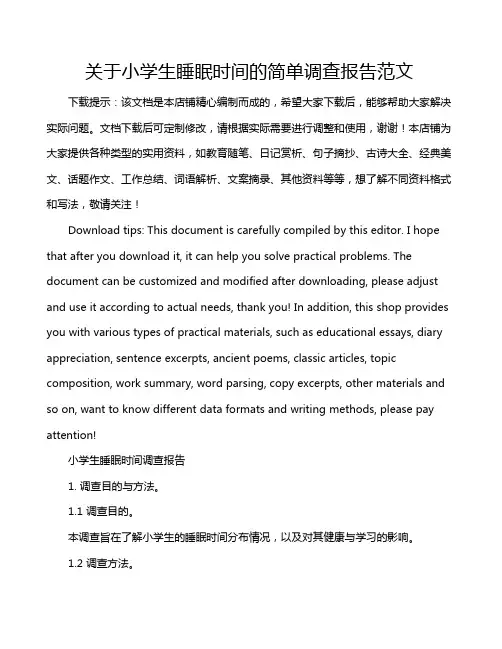 关于小学生睡眠时间的简单调查报告范文