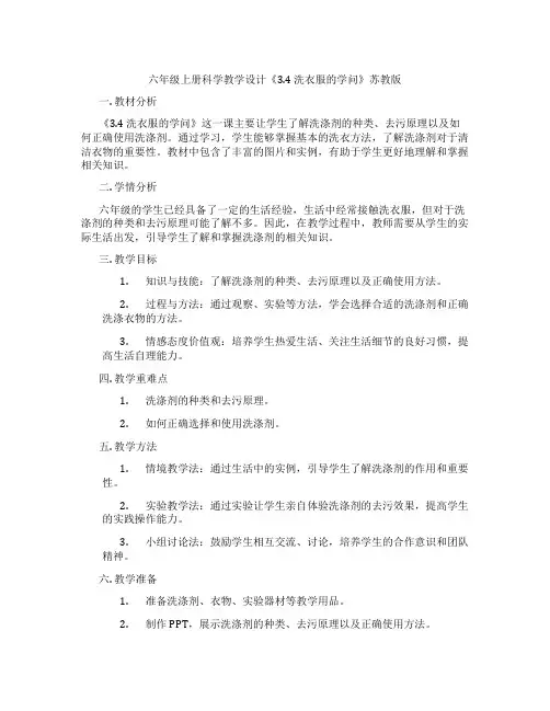 六年级上册科学教学设计《3.4 洗衣服的学问》苏教版
