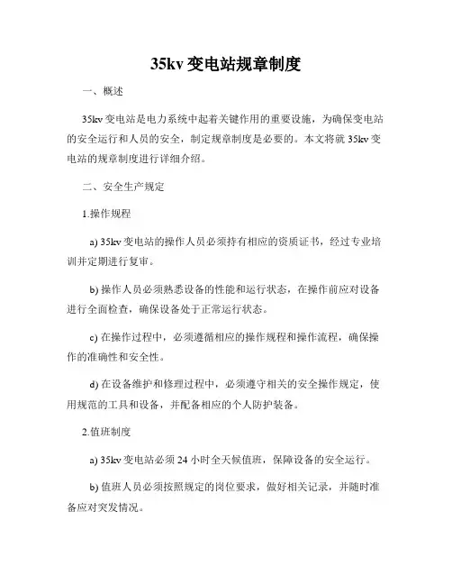 35kv变电站规章制度