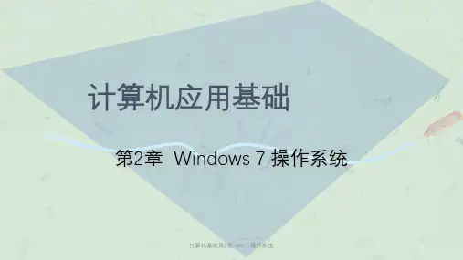 计算机基础第2章-win7-操作系统课件