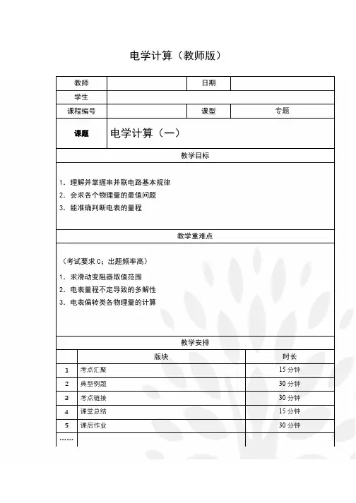 中考物理专题讲解《第五讲-电学计算》