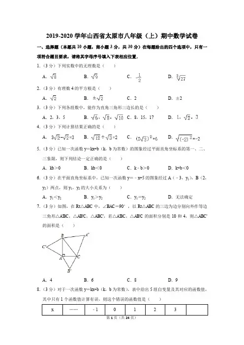 2019-2020学年山西省太原市八年级(上)期中数学试卷(含答案)