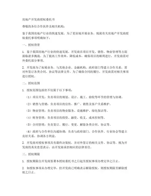 房地产开发商授权委托书