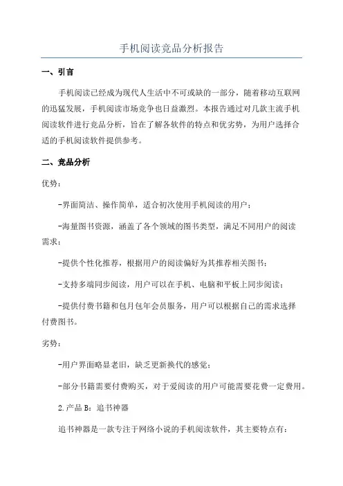 手机阅读竞品分析报告