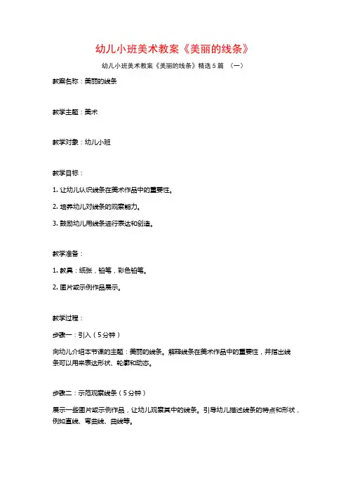 幼儿小班美术教案《美丽的线条》5篇