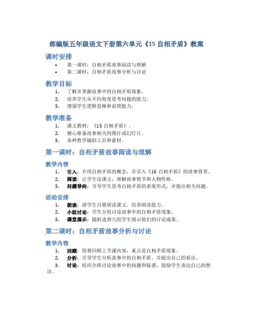 部编版五年级语文下册第六单元《15自相矛盾》教案(含2课时)