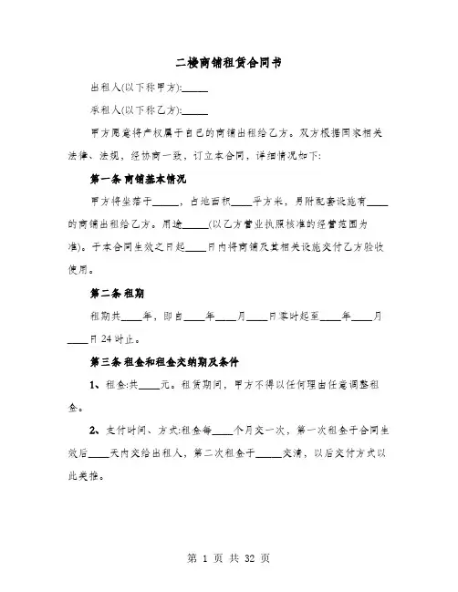 二楼商铺租赁合同书(8篇)