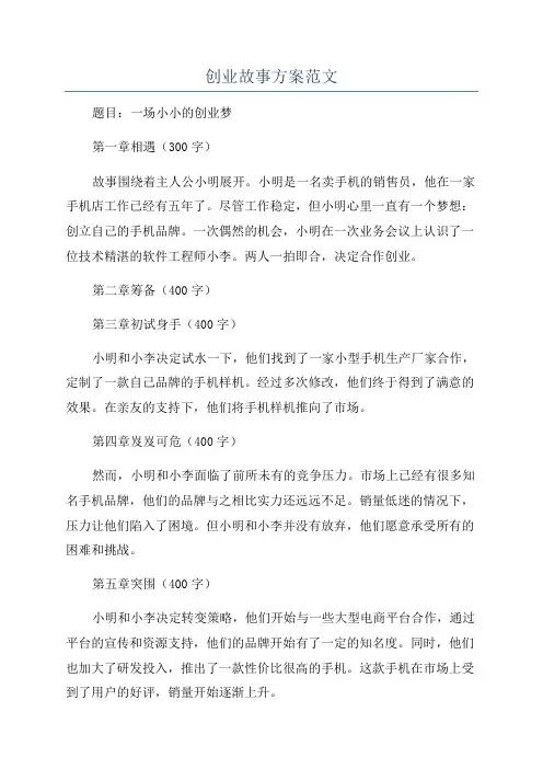 创业故事方案范文