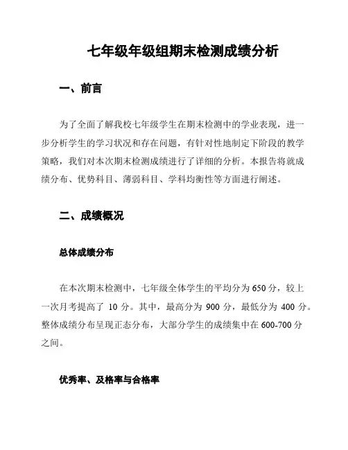 七年级年级组期末检测成绩分析