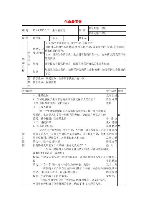 七年级道德与法治下册第八单元珍爱生命热爱生活第15课呵护宝贵的生命第2框生命最宝贵教案鲁人版六三制