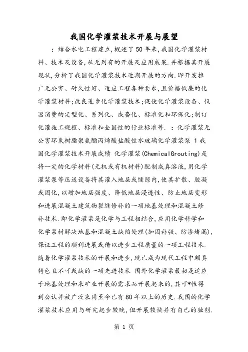 我国化学灌浆技术发展与展望
