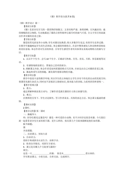 《猫》教学设计(优秀8篇)