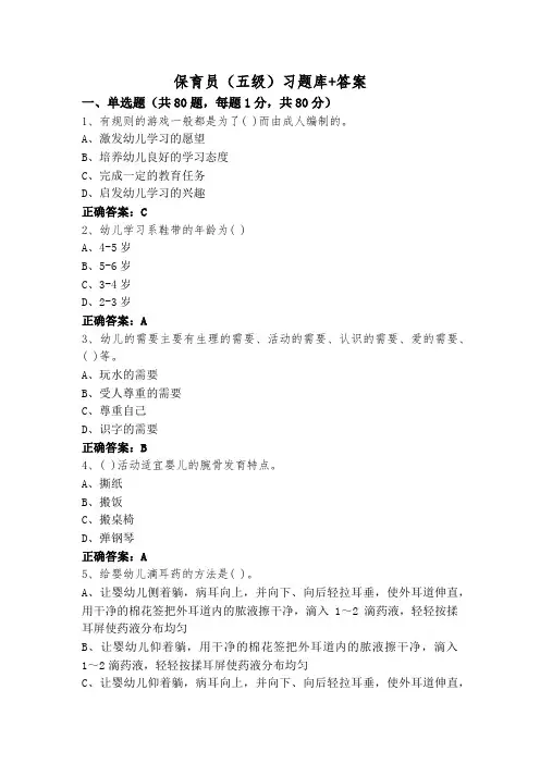 保育员(五级)习题库+答案