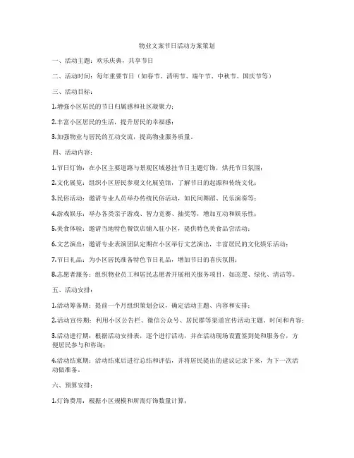物业文案节日活动方案策划