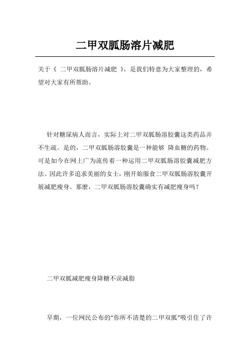 二甲双胍肠溶片减肥
