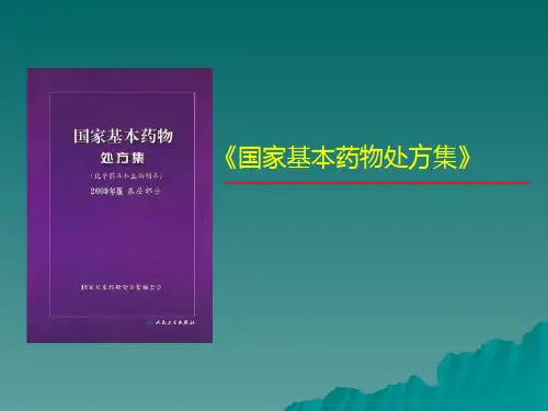 《国家基本药物处方集》