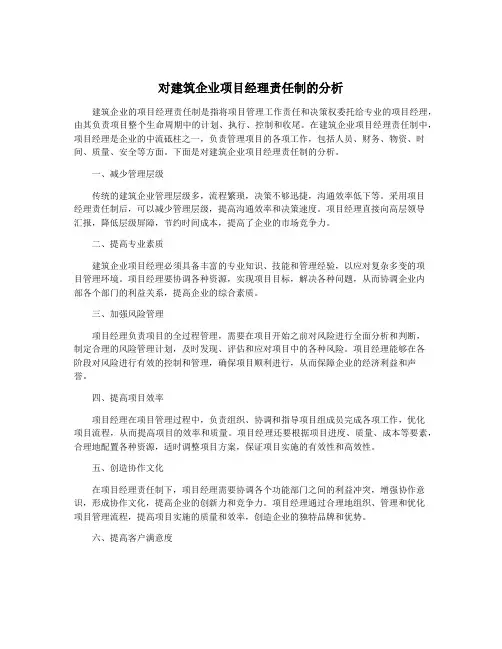 对建筑企业项目经理责任制的分析