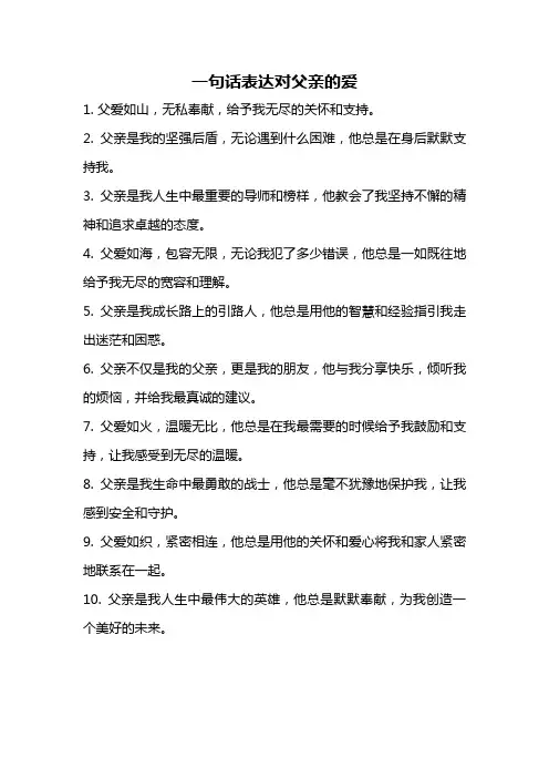 一句话表达对父亲的爱