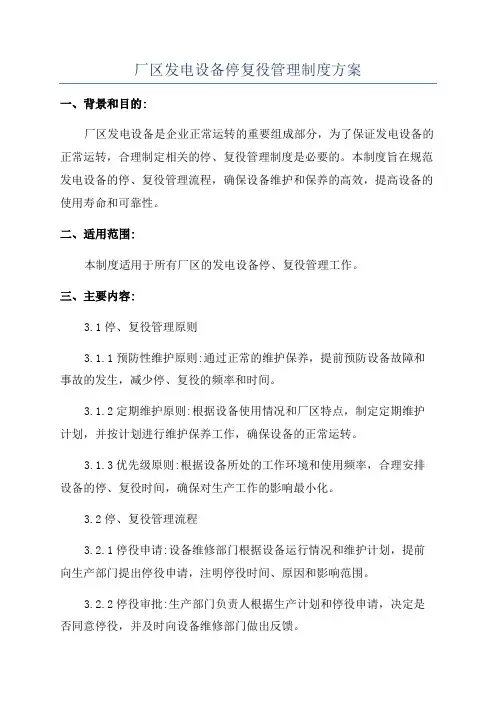 厂区发电设备停复役管理制度方案