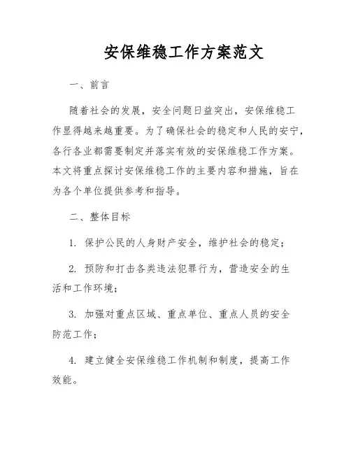 安保维稳工作方案范文