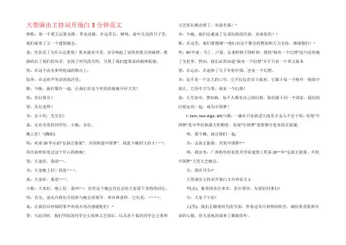 大型演出主持词开场白3分钟范文