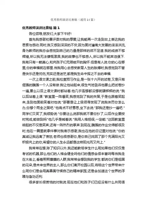 优秀教师演讲比赛稿（通用14篇）