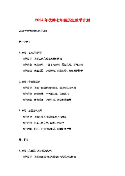 2024年优秀七年级历史教学计划