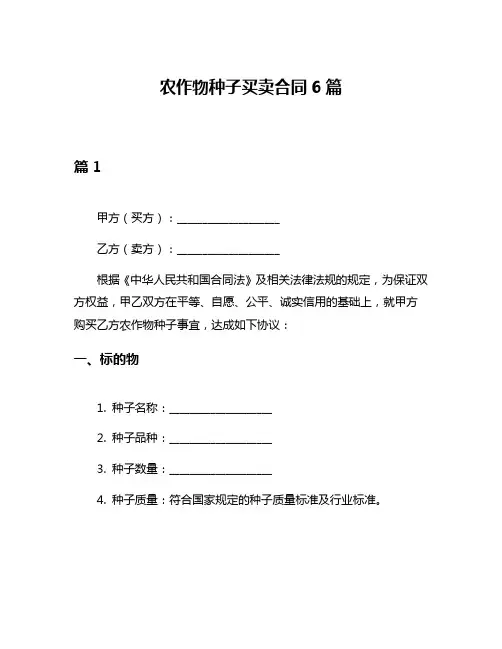 农作物种子买卖合同6篇